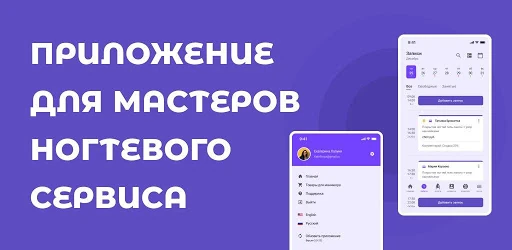 NailsMaster — приложение для мастеров маникюра