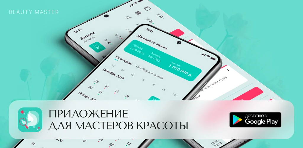 BeautyMaster — приложение для специалистов индустрии красоты