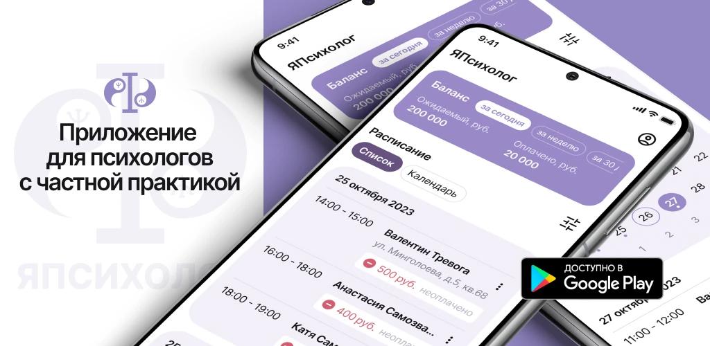ЯПсихолог — приложение для психологов с частной практикой